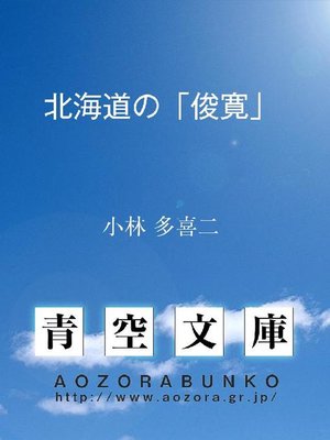 cover image of 北海道の｢俊寛｣